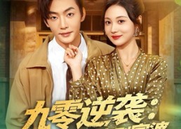 短剧《九零逆袭从服装厂工人到富婆（79集）》热门短剧免费在线追