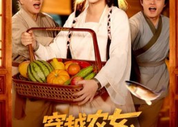 短剧《穿越农女，我掌管天下食铺（91集）》短剧全集免费在线点播