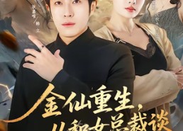 短剧《金仙重生，从和女总裁谈恋爱开始（81集）》热门短剧免费在线畅看