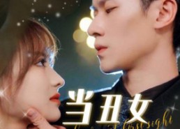 短剧《当丑女遇上总裁（85集）》精彩短剧在线免费看