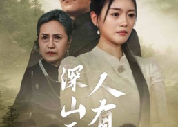 短剧《深山无情人有情（35集）》热门短剧免费全集赏