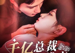 短剧《千亿总裁一醉成宠（111集）》短剧全集免费在线追剧