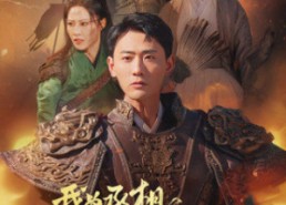 短剧《我为丞相借东风（71集）》免费短剧高清全集观看