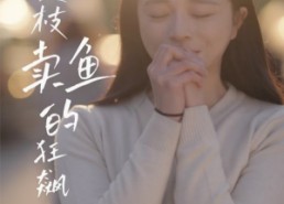 短剧《夏枝卖鱼的狂飙人生（60集）》短剧全集免费在线播