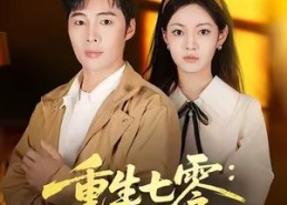 短剧《重生七零：强扭的瓜有点甜（80集）》免费短剧全集轻松看