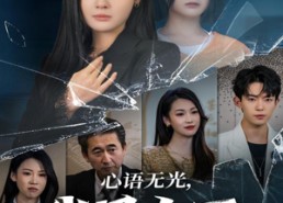 短剧《心语无光，我是女王（60集）》高人气短剧免费在线看全