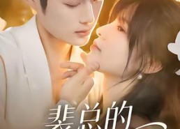 短剧《裴总的甜蜜小孕妻（45集）》甜宠短剧全集免费速看