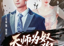 短剧《三载尘泥天师低眉（80集）》短剧高清全集免费看