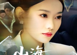 短剧《山海渡我归（53集）》短剧全集免费高清观看