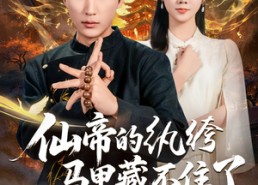 短剧《仙帝的纨绔马甲藏不住了（84集）》免费短剧在线完整看