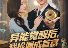 短剧《异能觉醒后，我捡漏成首富（77集）》热门短剧免费全集览