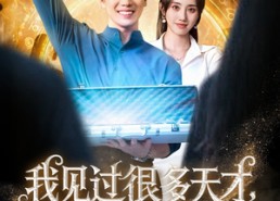 短剧《我见过很多天才他们都叫我老师（84集）》短剧全集免费在线播