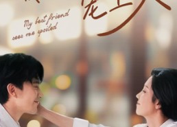 短剧《闺蜜眼睁睁看我被京圈太子宠上天（52集）》短剧高清免费在线观览