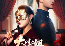 短剧《大小姐无情又无敌（83集）》精彩短剧免费在线观看