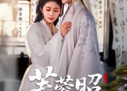 短剧《芙蓉昭（50集）》热门短剧全集在线播放