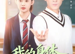 短剧《我的身体开始造反了（80集）》短剧完整版免费观看