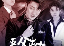 短剧《严父出孝子（80集）》短剧全集免费畅享观看