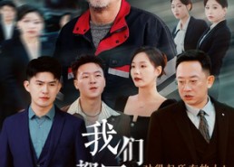 短剧《我们都用力的活着（50集）》短剧在线免费看全集版
