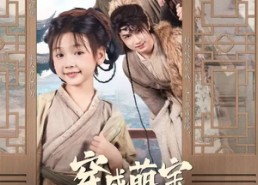 短剧《穿成萌宝靠山吃山富全家（81集）》爆款短剧全集免费享