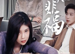 短剧《焉知非福（61集）》精彩短剧无删减在线看