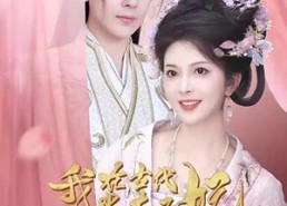 短剧《我在古代当太子妃（70集）》短剧全集免费畅享观看