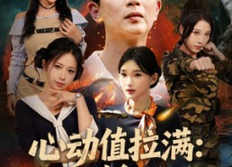 短剧《心动值拉满，我在荒岛称王（74集）》短剧全集免费畅享观看