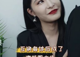 短剧《互换身体后成了演艺圈大佬（39集）》优质短剧免费高清看