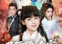 短剧《叉腰腰，全家都是我捡来哒（53集）》必看短剧免费在线观