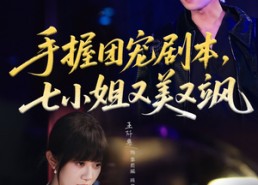 短剧《手握团宠剧本，七小姐又美又飒(67集)》短剧高清免费全集赏