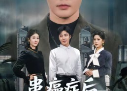 短剧《患癌症后，我提出了离婚（80集）》精彩短剧完整版在线