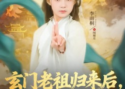 短剧《玄门老祖归来后，家族起飞了（77集）》热门短剧全集免费赏