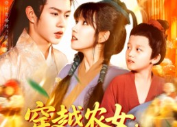 短剧《穿越农女带着空间去逃荒（109集）》短剧全集高清免费观看