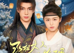 短剧《丞相大人今天被撩了吗（80集）》热门短剧全集免费在线赏