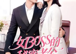 短剧《女Boss的秘密老公（30集）》热门短剧全集畅快观看