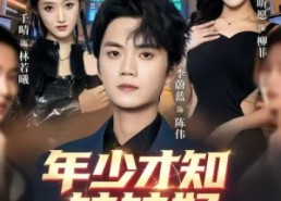 短剧《年少才知妹妹好（73集）》短剧完整内容免费看