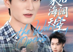 短剧《离家后海阔天空（98集）》热门短剧在线高清看