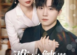 短剧《难以触摸的心跳（31集）》免费短剧全集随心看