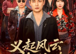 短剧《义起风云枭雄路（61集）》热门短剧免费在线看