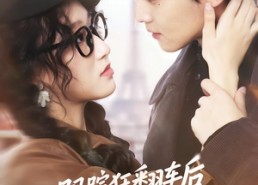 短剧《跟踪狂翻车后反被病娇缠上了（65集）》免费短剧在线完整赏