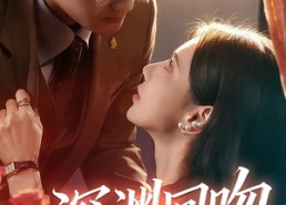 短剧《深渊回吻（80集）》短剧在线高清全集观