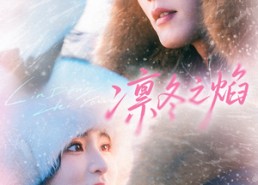 短剧《凛冬之焰（80集）》超火短剧全集免费呈现