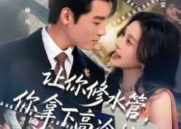 短剧《让你修水管，你拿下高冷校花（75集）》热门短剧全集免费追