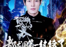 短剧《都龙国第一纨绔了，还要被诬陷（60集）》热门短剧免费全集直看