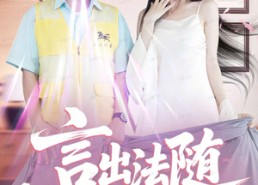 短剧《言出法随我的系统我做主（88集）》短剧佳作免费看全集