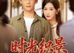 短剧《时光织景（81集）》热门短剧在线免费播