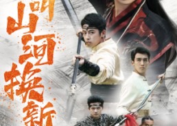 短剧《敢叫山河换新颜（54集）》精彩短剧全集在线速看