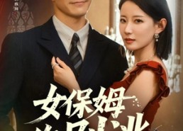 短剧《女保姆你别逃（51集）》爆款短剧免费全集赏