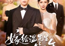 短剧《嫁给温先生第五年（60集）》短剧完整剧情免费呈现