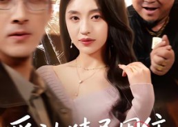 短剧《爱被猜忌困住（60集）》免费短剧完整版在线播