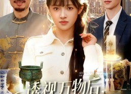 短剧《透视万物后，她建立商业帝国（119集）》热门短剧全集免费畅享